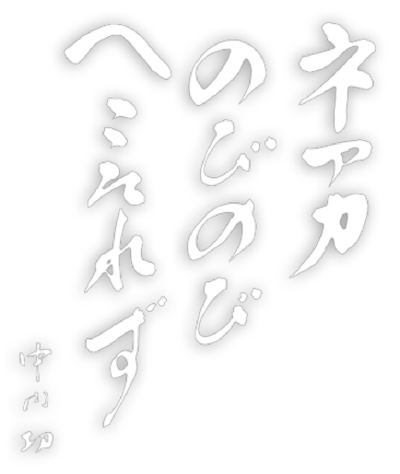 ネアカのびのびへこたれず 中内 㓛