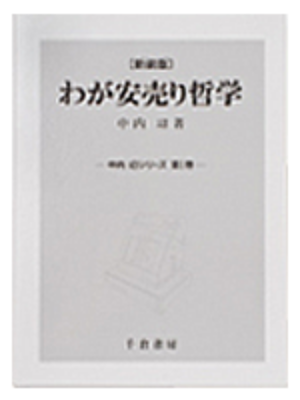 『わが安売り哲学』<br>（中内㓛シリーズ第Ⅰ巻）