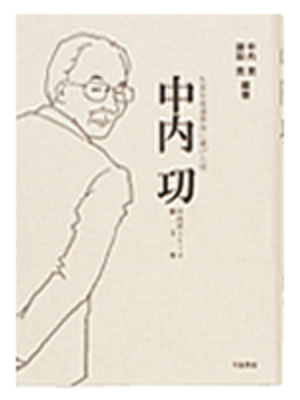生涯を流通革命に<br>献げた男 中内 㓛<br>（中内㓛シリーズ第Ⅱ巻）