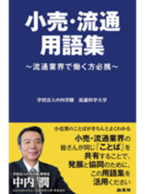 『小売・流通用語集』