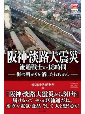 阪神・淡路大震災<br>流通戦士の 48 時間